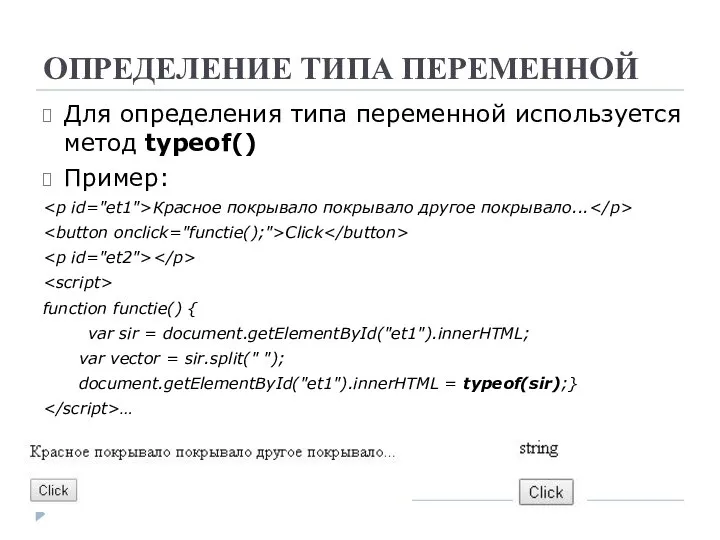 ОПРЕДЕЛЕНИЕ ТИПА ПЕРЕМЕННОЙ Для определения типа переменной используется метод typeof() Пример: