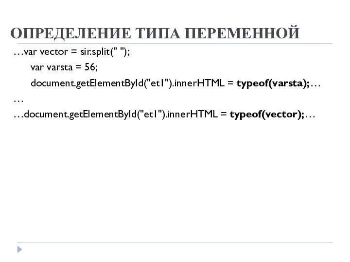 ОПРЕДЕЛЕНИЕ ТИПА ПЕРЕМЕННОЙ …var vector = sir.split(" "); var varsta =