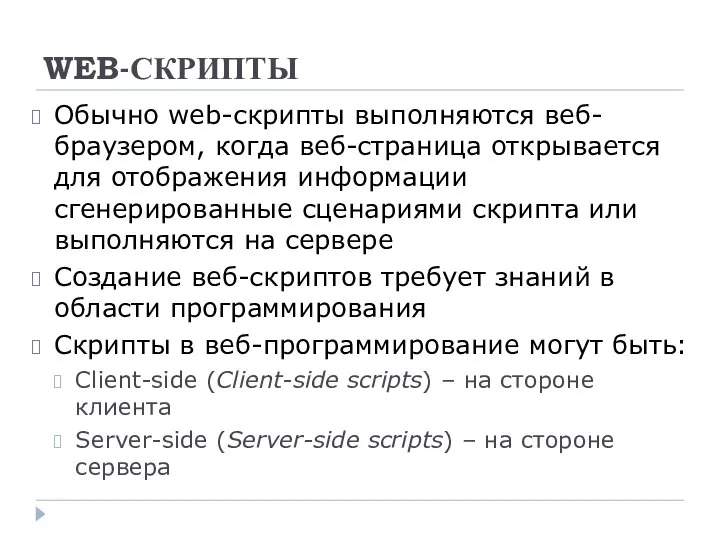 WEB-СКРИПТЫ Обычно web-скрипты выполняются веб-браузером, когда веб-страница открывается для отображения информации