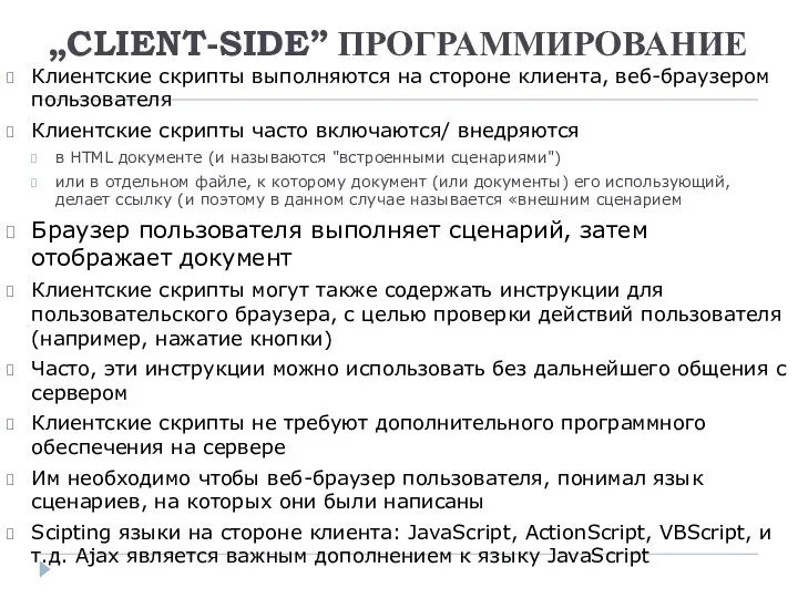 „CLIENT-SIDE” ПРОГРАММИРОВАНИЕ Клиентские скрипты выполняются на стороне клиента, веб-браузером пользователя Клиентские