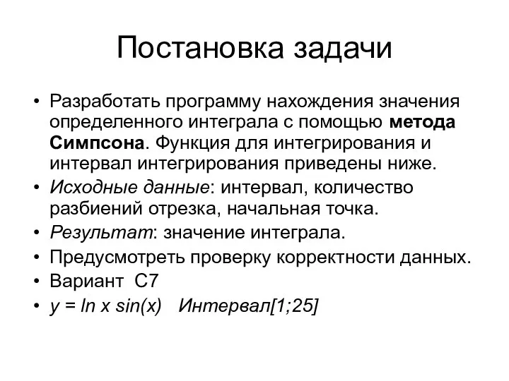 Постановка задачи Разработать программу нахождения значения определенного интеграла с помощью метода