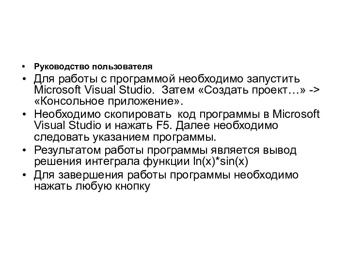 Руководство пользователя Для работы с программой необходимо запустить Microsoft Visual Studio.