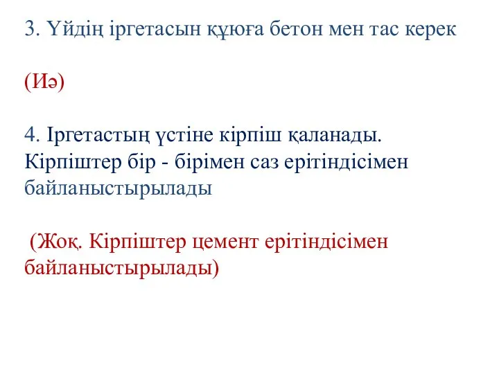 3. Үйдің іргетасын құюға бетон мен тас керек (Иә) 4. Іргетастың