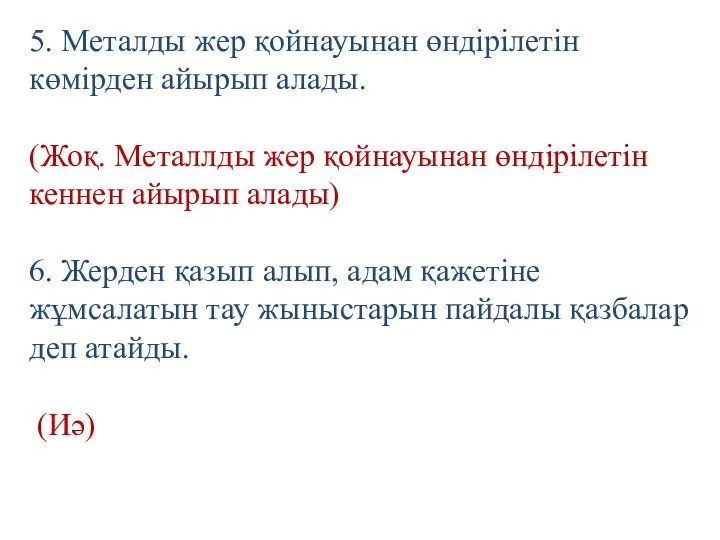 5. Металды жер қойнауынан өндірілетін көмірден айырып алады. (Жоқ. Металлды жер