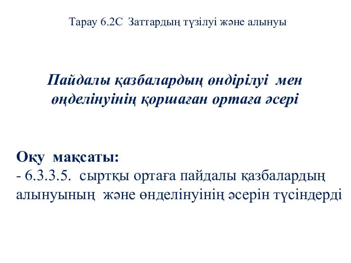 Пайдалы қазбалардың өндірілуі мен өңделінуінің қоршаған ортаға әсері Оқу мақсаты: -