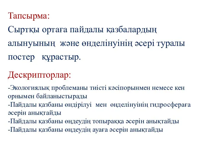 Тапсырма: Сыртқы ортаға пайдалы қазбалардың алынуының және өнделінуінің әсері туралы постер