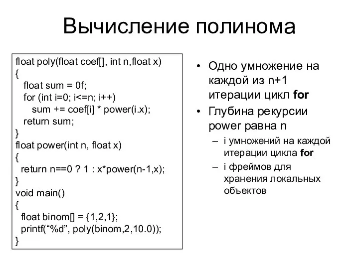 Одно умножение на каждой из n+1 итерации цикл for Глубина рекурсии