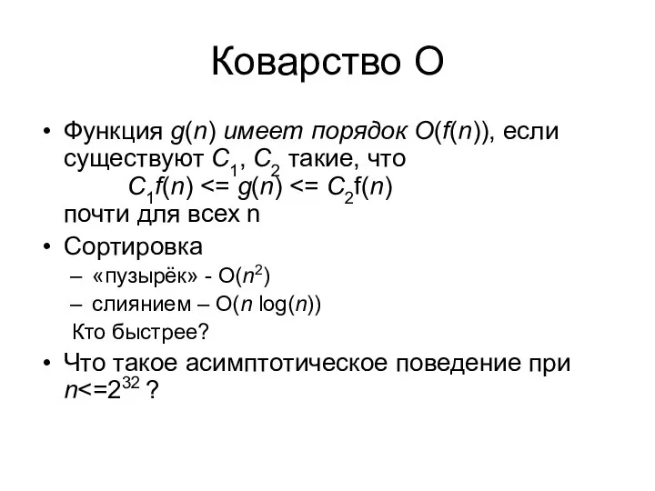 Коварство O Функция g(n) имеет порядок O(f(n)), если существуют C1, C2