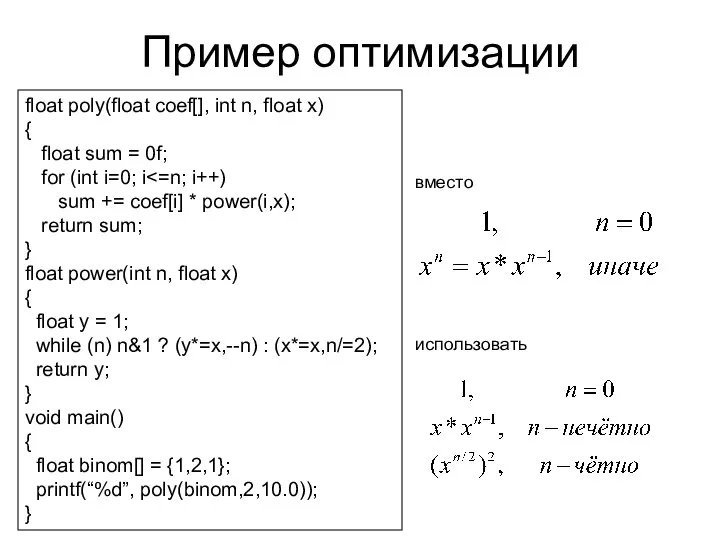 Пример оптимизации float poly(float coef[], int n, float x) { float