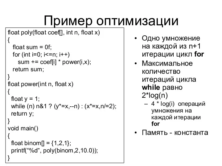 Пример оптимизации Одно умножение на каждой из n+1 итерации цикл for