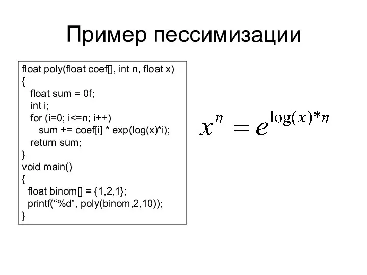 Пример пессимизации float poly(float coef[], int n, float x) { float