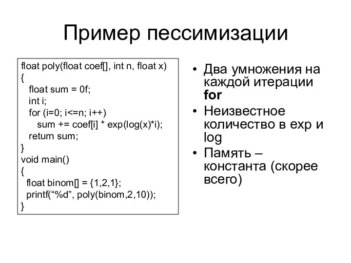 Пример пессимизации Два умножения на каждой итерации for Неизвестное количество в