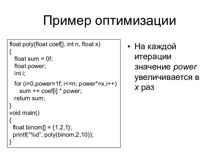 Пример оптимизации На каждой итерации значение power увеличивается в x раз