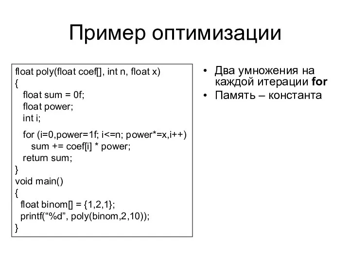 Пример оптимизации Два умножения на каждой итерации for Память – константа