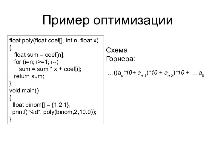 Пример оптимизации float poly(float coef[], int n, float x) { float