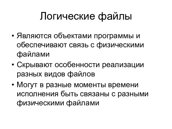 Логические файлы Являются объектами программы и обеспечивают связь с физическими файлами