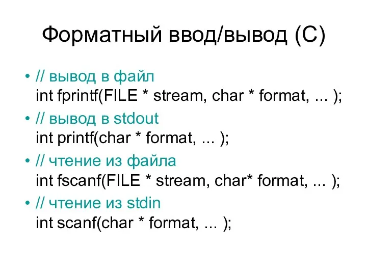 Форматный ввод/вывод (С) // вывод в файл int fprintf(FILE * stream,