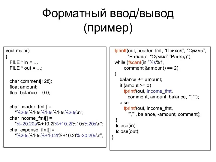 Форматный ввод/вывод (пример) void main() { FILE * in = …