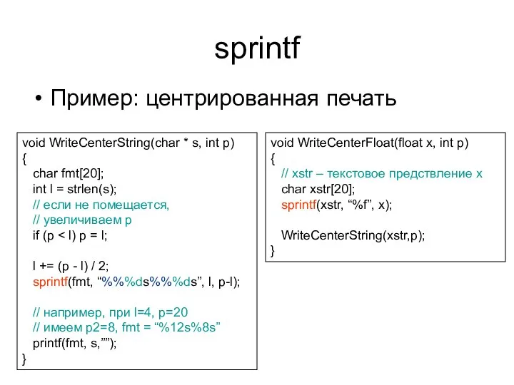 sprintf Пример: центрированная печать void WriteCenterString(char * s, int p) {