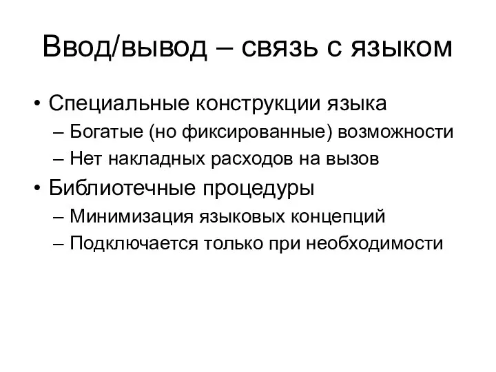 Ввод/вывод – связь с языком Специальные конструкции языка Богатые (но фиксированные)