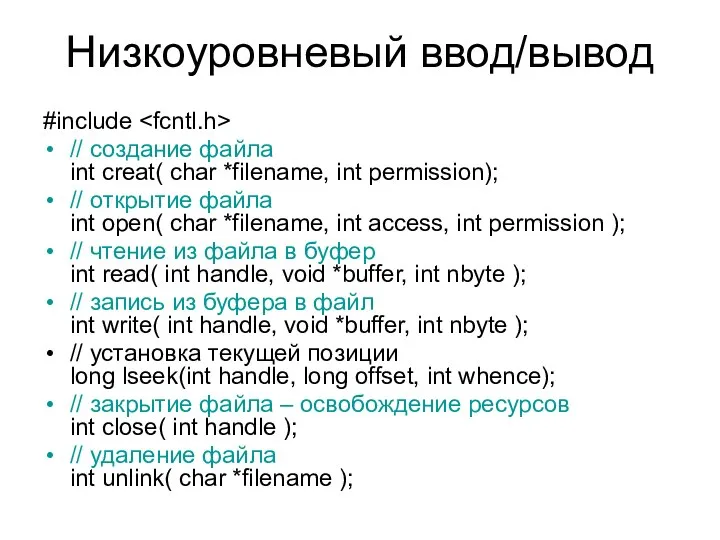 Низкоуровневый ввод/вывод #include // создание файла int creat( char *filename, int
