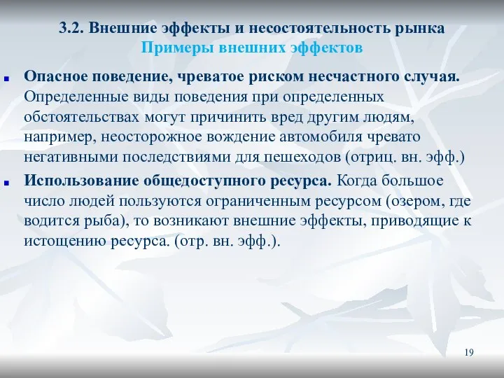 3.2. Внешние эффекты и несостоятельность рынка Примеры внешних эффектов Опасное поведение,