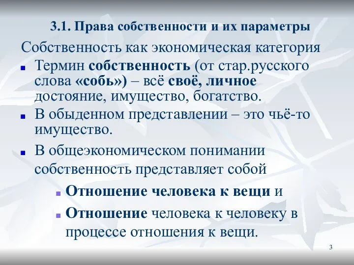 3.1. Права собственности и их параметры Собственность как экономическая категория Термин