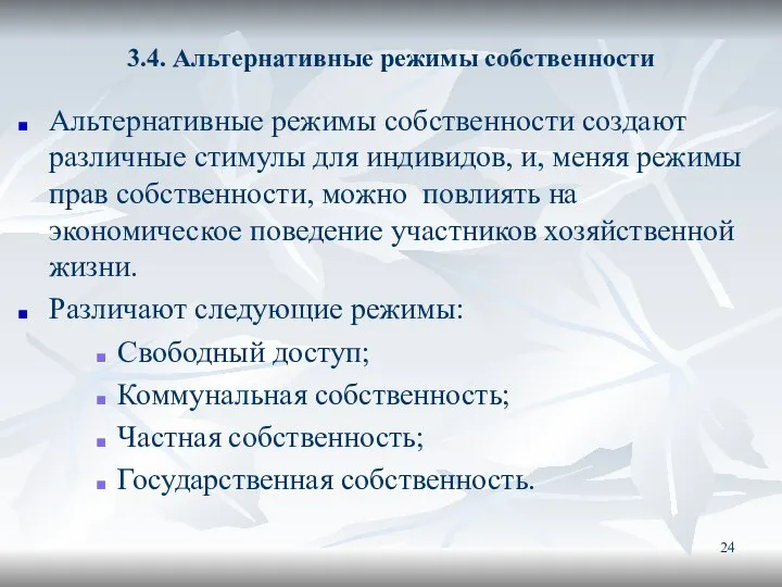 3.4. Альтернативные режимы собственности Альтернативные режимы собственности создают различные стимулы для