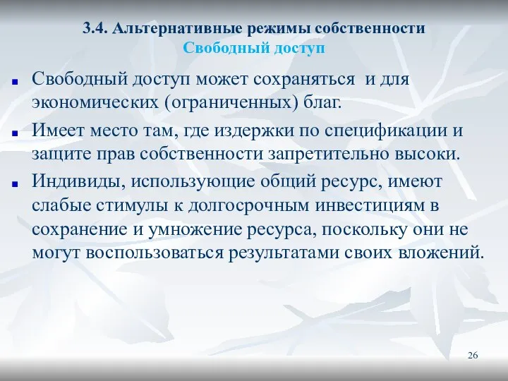 3.4. Альтернативные режимы собственности Свободный доступ Свободный доступ может сохраняться и