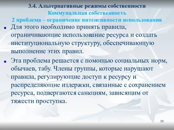 3.4. Альтернативные режимы собственности Коммунальная собственность 2 проблема – ограничение интенсивности