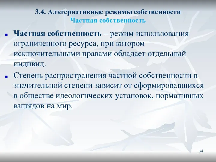 3.4. Альтернативные режимы собственности Частная собственность Частная собственность – режим использования