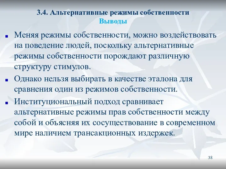 3.4. Альтернативные режимы собственности Выводы Меняя режимы собственности, можно воздействовать на