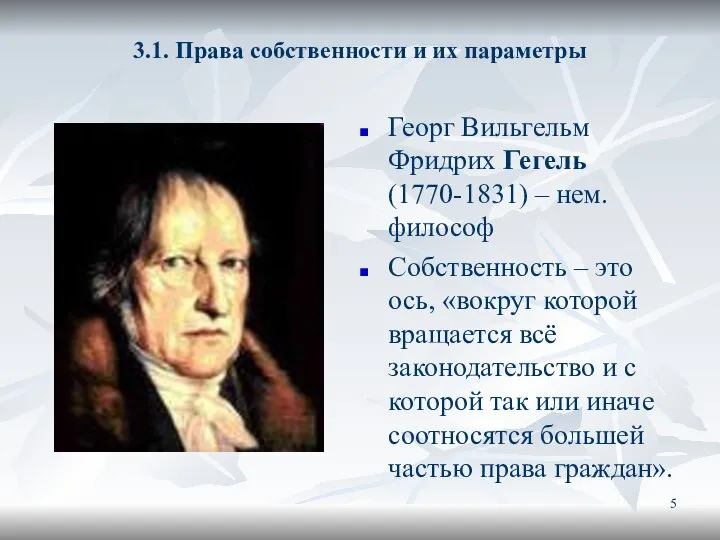 3.1. Права собственности и их параметры Георг Вильгельм Фридрих Гегель (1770-1831)