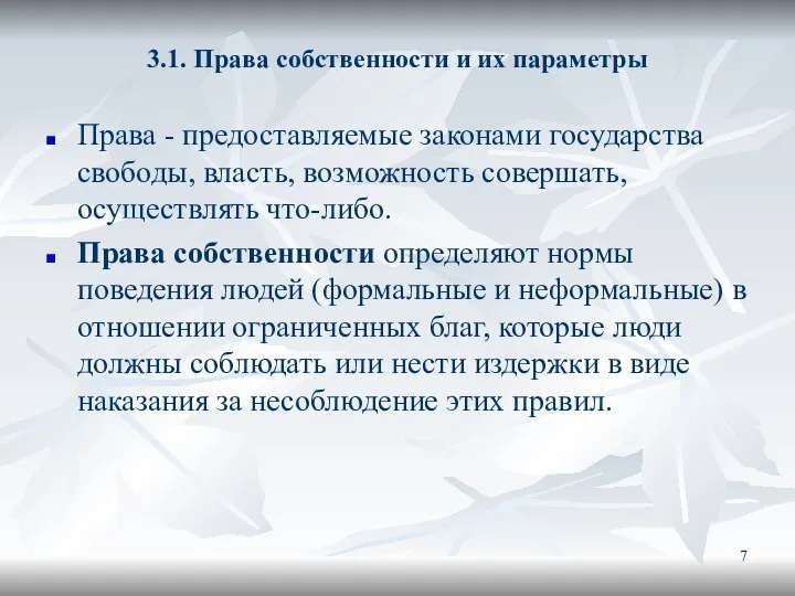 3.1. Права собственности и их параметры Права - предоставляемые законами государства