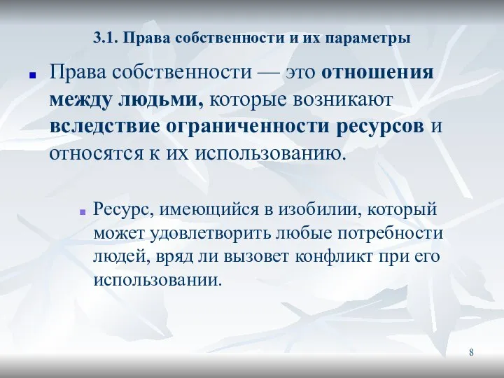 3.1. Права собственности и их параметры Права собственности — это отношения