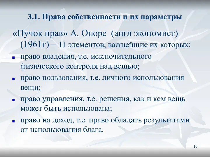 3.1. Права собственности и их параметры «Пучок прав» А. Оноре (англ