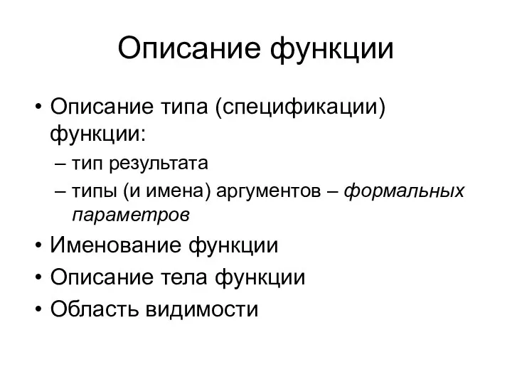 Описание функции Описание типа (спецификации) функции: тип результата типы (и имена)