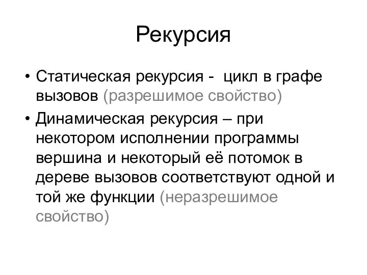 Рекурсия Статическая рекурсия - цикл в графе вызовов (разрешимое свойство) Динамическая