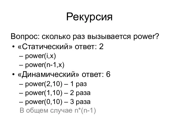 Рекурсия Вопрос: сколько раз вызывается power? «Статический» ответ: 2 power(i,x) power(n-1,x)