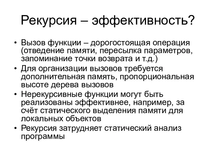 Рекурсия – эффективность? Вызов функции – дорогостоящая операция (отведение памяти, пересылка