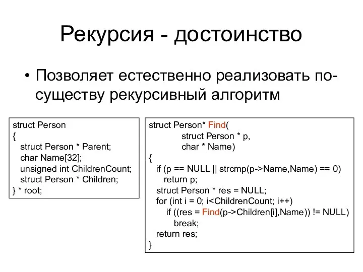 Рекурсия - достоинствo Позволяет естественно реализовать по-существу рекурсивный алгоритм struct Person