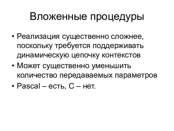 Вложенные процедуры Реализация существенно сложнее, поскольку требуется поддерживать динамическую цепочку контекстов