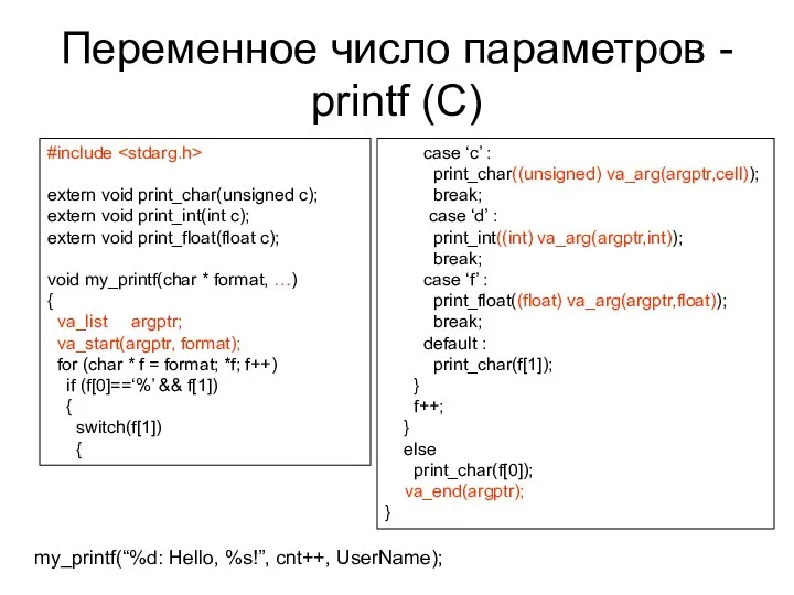 Переменное число параметров - printf (C) #include extern void print_char(unsigned c);