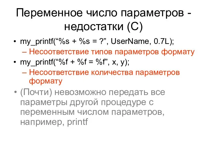 Переменное число параметров - недостатки (C) my_printf(“%s + %s = ?”,