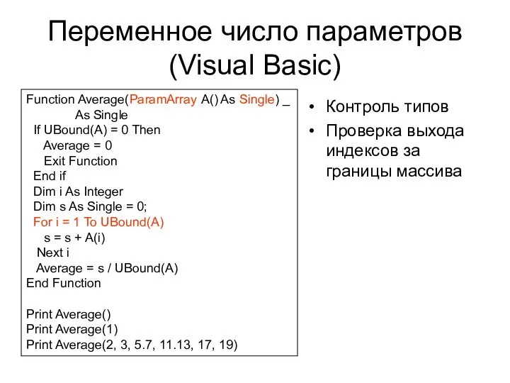 Переменное число параметров (Visual Basic) Function Average(ParamArray A() As Single) _