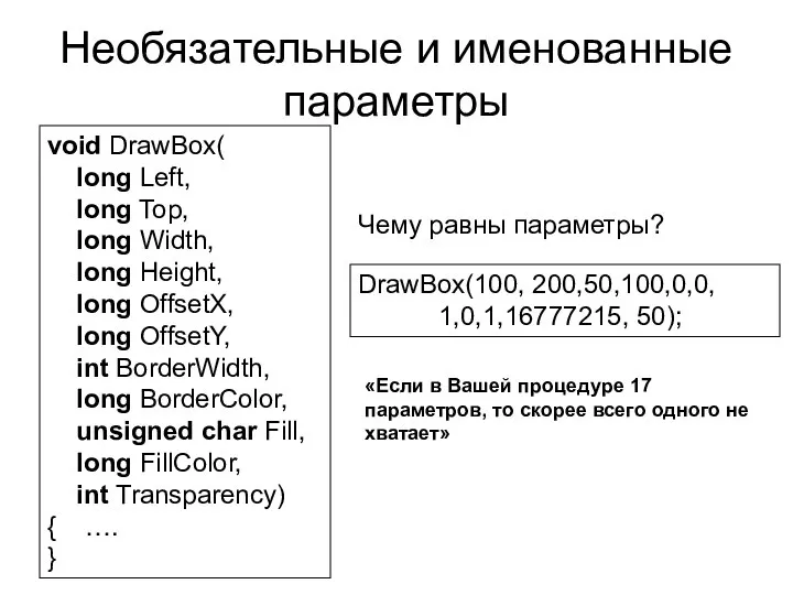 Необязательные и именованные параметры void DrawBox( long Left, long Top, long