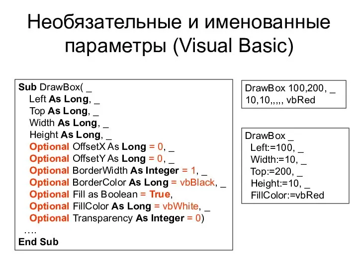 Необязательные и именованные параметры (Visual Basic) Sub DrawBox( _ Left As