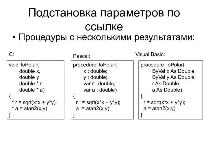 Подстановка параметров по ссылке void ToPolar( double x, double y, double