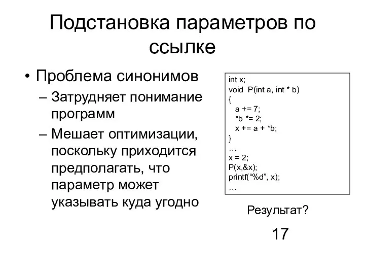 Подстановка параметров по ссылке Проблема синонимов Затрудняет понимание программ Мешает оптимизации,