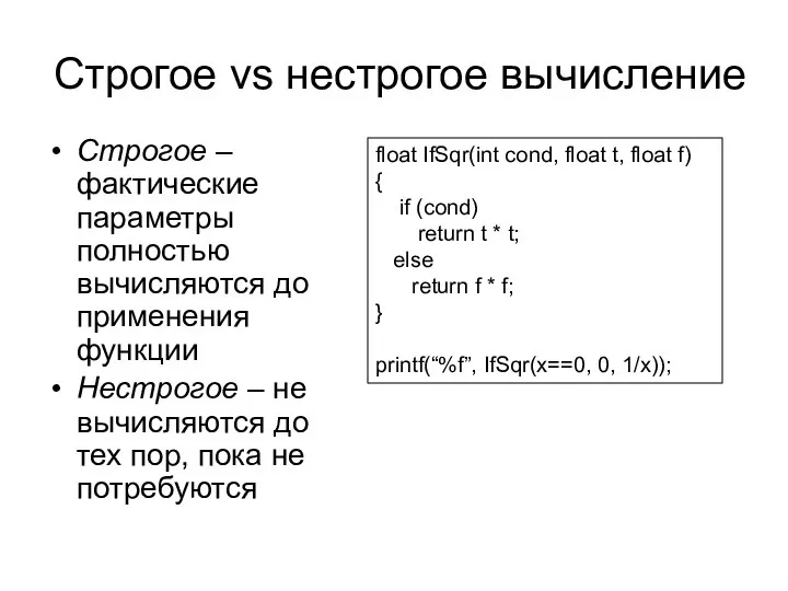 Строгое vs нестрогое вычисление Строгое – фактические параметры полностью вычисляются до